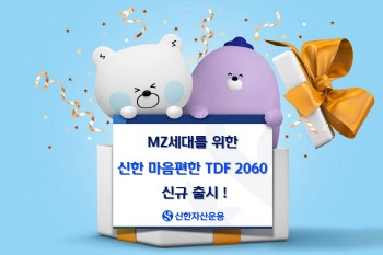 신한운용, MZ세대 맞춤 ‘신한마음편한TDF2060’ 출시