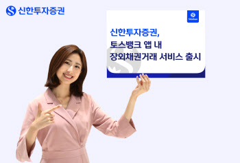 신한證, 토스뱅크와 맞손…‘장외채권 거래’ 서비스 출시