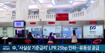 中, '사실상 기준금리' LPR 25bp 인하…유동성 공급