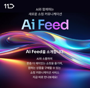 “AI MD와 실시간 대화”…11번가, ‘Ai 피드’ 론칭