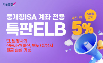 키움증권, 중개형 ISA 전용 세전 연 5% 특판 ELB 판매