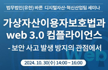 "가상자산법 시행에도 웹3.0 해킹사고"…법무법인 바른 세미나