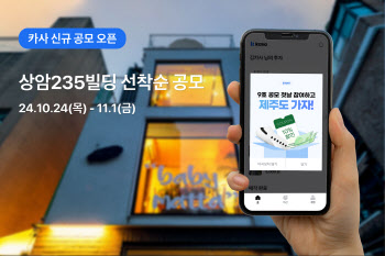 카사, '상암235빌딩' 부동산 조각투자 공모 개시