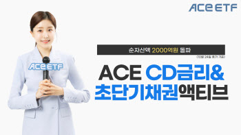 한투운용, ‘ACE CD금리&초단기채권액티브’ 순자산 2000억 돌파