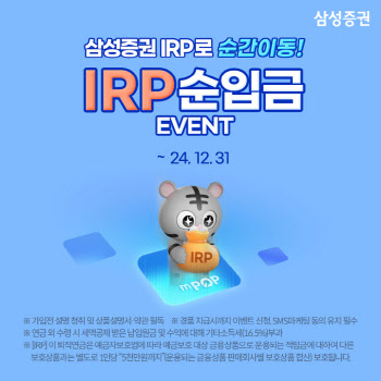 삼성증권, ‘IRP 순입금 이벤트’ 실시