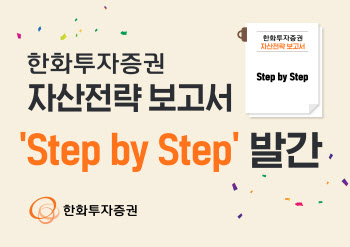 한화투자증권, 자산전략보고서 ‘Step by Step’ 발간