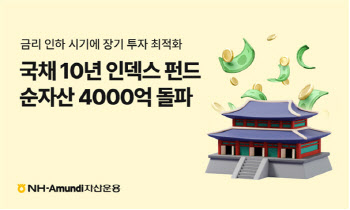 NH아문디운용, 국채 10년 인덱스펀드 순자산 4000억 돌파