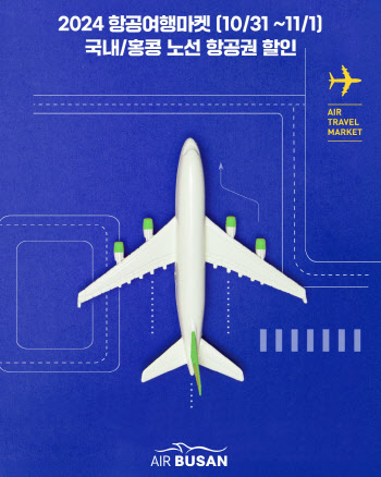 에어부산, 2024 항공여행마켓 참가…"특가 항공권 선착순 판매"