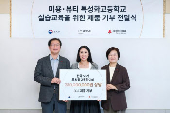 로레알코리아, 미용특성화고에 2.8억원어치 3CE 제품 기부