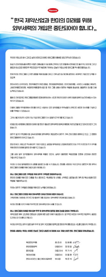 한미그룹 계열사 대표단, 박재현 대표 독립경영 선언 비판