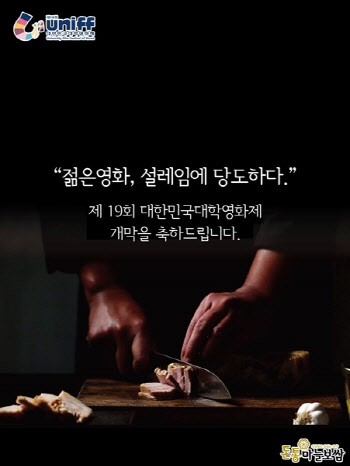 돈통마늘보쌈, 제19회 대한민국 대학영화제 공식후원