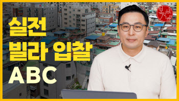 '빌라 시세 파악' 이대로만 하면 된다