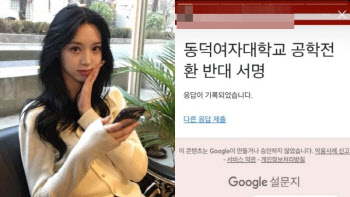 ‘정답소녀’ 김수정, 동덕여대 공학 반대 서명…악플엔 “모자라다” 비난