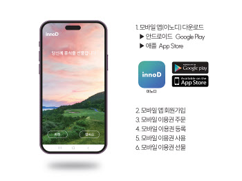 골든베이 CC, 모바일 이용권 출시… 이노디앱으로 새로운 골프 라이프 선사