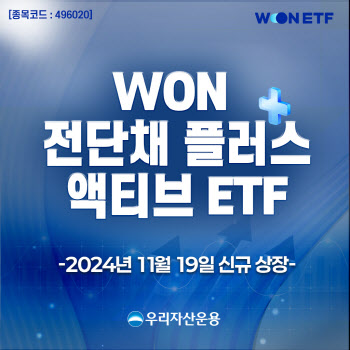 우리자산운용, ‘WON 전단채플러스 액티브 ETF’ 출시