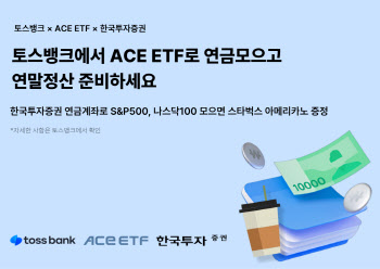 한투운용, 토스뱅크와 ACE ETF 2종 모으기 이벤트 진행