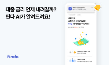 핀다, 대출 조건 달라질 때 AI로 먼저 알려준다