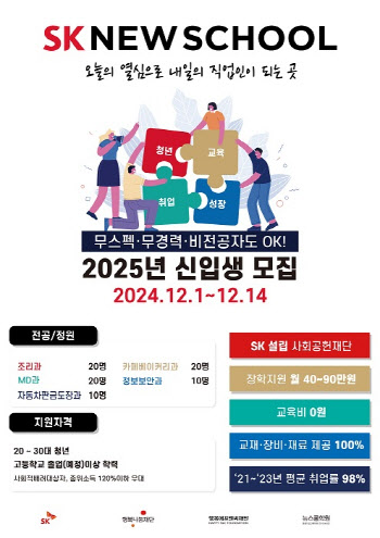 SK 뉴스쿨, 2025년 신입생 모집… 무스펙·무경력·비전공자도 지원 가능