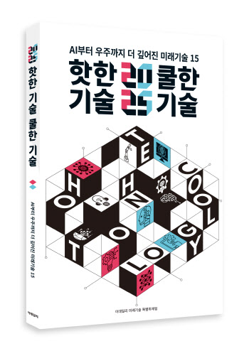 '핫한 기술 쿨한 기술' 출간, 韓 AI강국 도약 밀알 되길