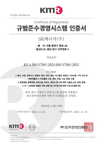 ‘ISO 인증’ SK에너지, 준법경영·부패관리 역량 동시 인정받아