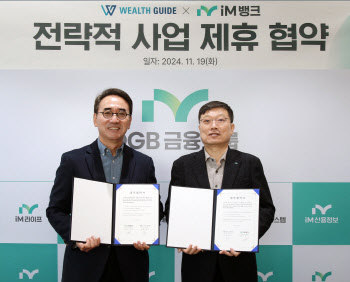 iM뱅크, 웰스가이드와 AI기반 맞춤형 자산관리 서비스 협업