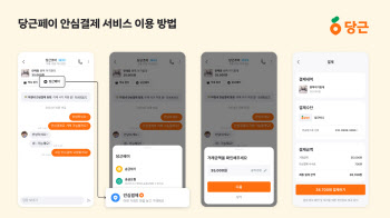 당근페이, 안심결제 기능 전국으로 확대