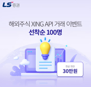 LS증권, ‘XING API 해외주식 거래 이벤트’ 진행