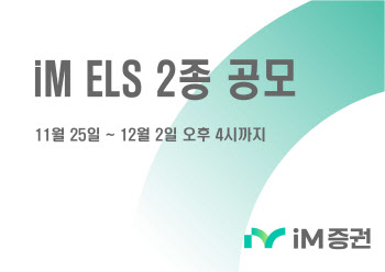 iM증권, 내달 2일까지 ELS 2종 공모