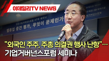 (영상)"외국인 주주, 주총 의결권 행사 난항"…기업거버넌스포럼 세미나