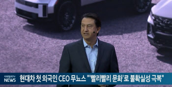 현대차 첫 외국인 CEO 무뇨스 "'빨리빨리 문화'로 불확실성 극복"