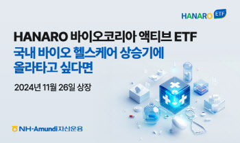 NH아문디운용, 'HANARO 바이오코리아 액티브 ETF' 상장