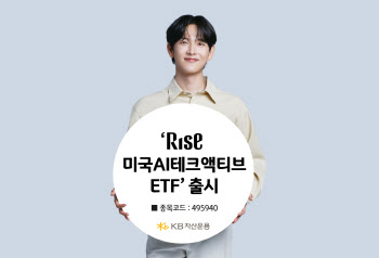 “AI 현재와 미래에 투자”…KB운용, ‘RISE 美 AI테크 ETF’ 출시