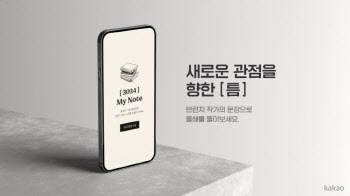 "브런치 문장 모아 간직"…카카오, ‘2024 마이 노트’ 이벤트 진행