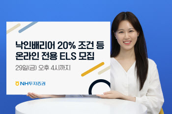 NH투자증권, 온라인 전용 ELS 8종 모집…410억원 한도