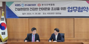 한국주택협회, KBS한국어진흥원과 건설현장 언어문화 바꾼다