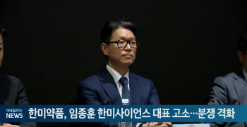 한미약품, 임종훈 한미사이언스 대표 고소…분쟁 격화