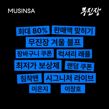 무신사 "무진장 블프 48시간 만에 누적 판매액 1000억원"