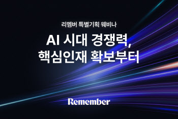 AI핵심인재 영입하려면?…리멤버, 핵심인재 채용법 웨비나