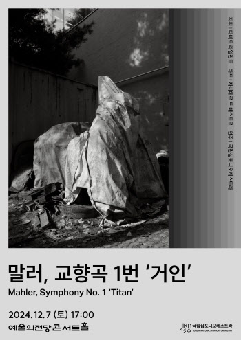 박찬욱 감독, 국립심포니 '말러 교향곡 1번' 포스터 참여