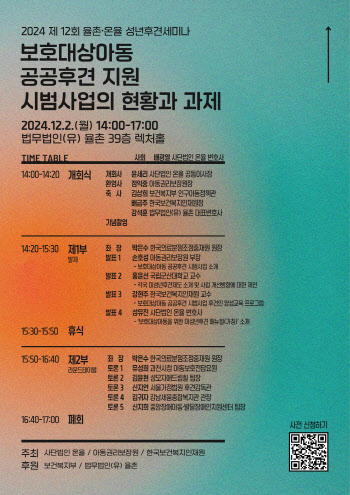 '보호대상아동 공공후견 지원 방향은'…율촌·온율 세미나 개최