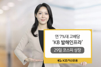 KB운용, 연 7% 고배당 ‘발해인프라’ 내일 상장