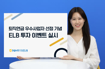 NH투자증권, ‘퇴직연금 ELB 투자 이벤트’ 진행