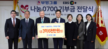 부영그룹, EBS '나눔 0700'에 누적 24억 기부