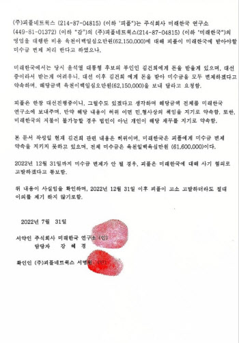 野, 미래한국연구소 각서 공개 "김건희 여사 돈받아 갚겠다"