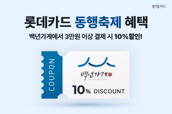 롯데카드, 백년가게서 3만원 이상 결제시 10% 할인