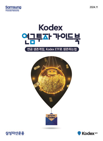 삼성운용, ‘KODEX 연금투자 가이드북’ 발간