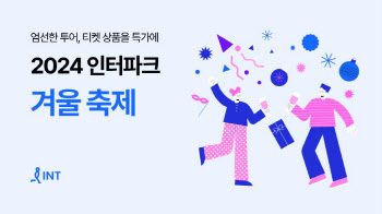 해외여행부터 뮤지컬까지 할인…‘인터파크 겨울축제’ 진행