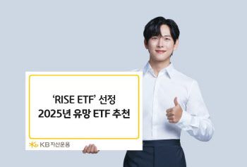 KB운용, 2025년 유망 'RISE ETF' 선정…트럼프·월배당 등