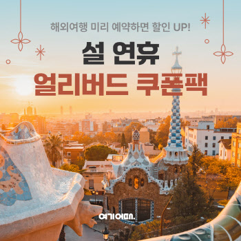 여기어때, ‘을사년’ 새해 앞두고 2주간 특별 할인 열어