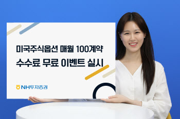 NH투자증권, 美 주식 옵션 매월 100계약 수수료 무료 이벤트